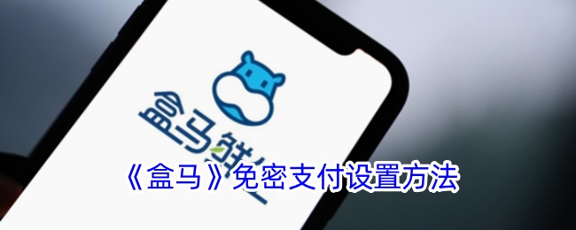 《盒马》免密支付开启方法