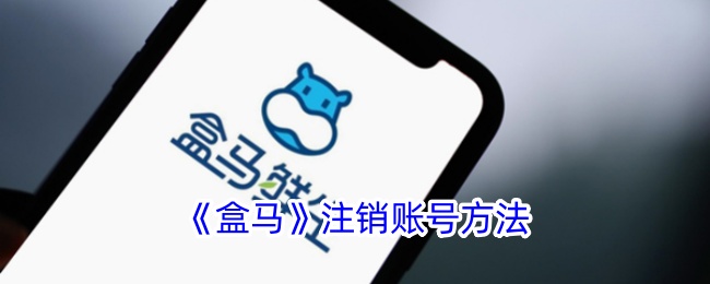 《盒马》账号注销步骤