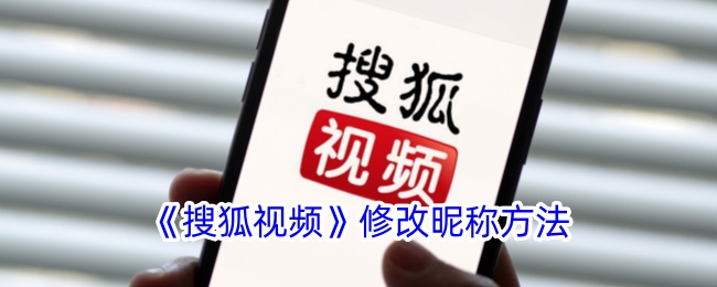 《搜狐视频》更改昵称方法