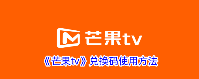 《芒果TV兑换码使用指南》