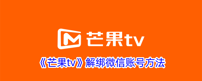 《芒果TV》注销微信账号教程