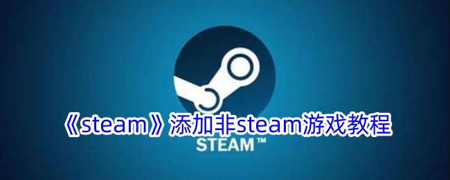 《Steam添加非Steam游戏教程》