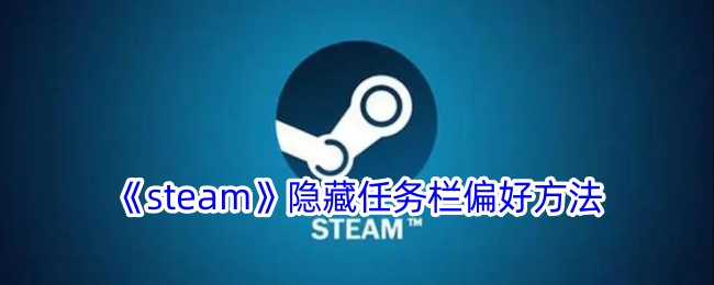 《Steam》任务栏隐藏设置方法