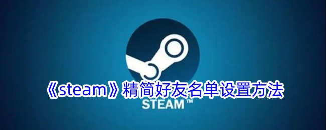 《Steam》好友名单精简设置方法