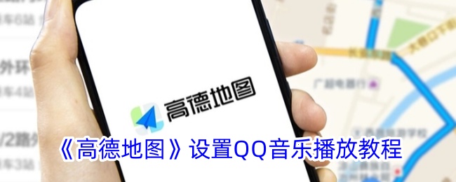 《高德地图QQ音乐播放设置教程》