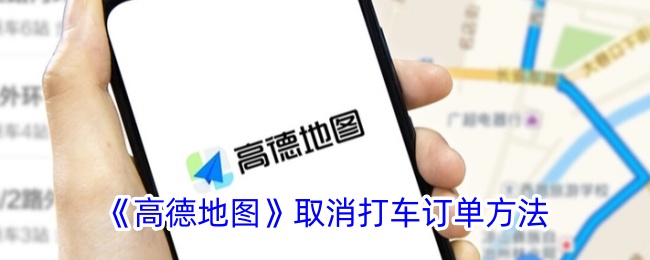 《高德地图》取消订单教程