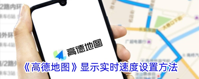 高德地图实时速度设置教程