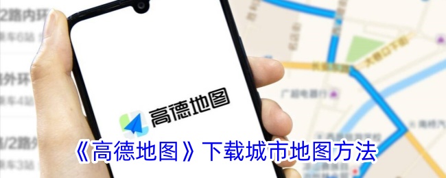 高德地图下载城市地图教程