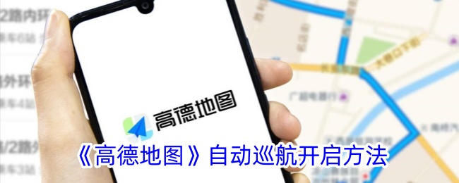 《高德地图》启用自动巡航功能教程