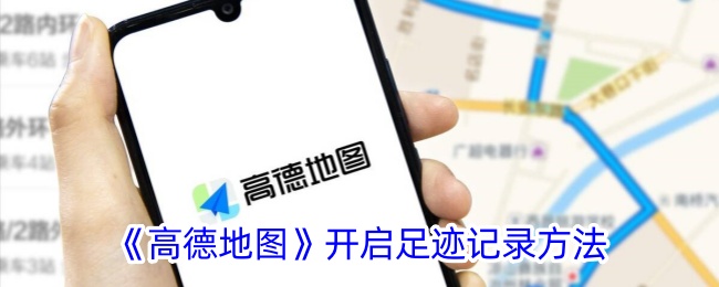 《高德地图》足迹记录开启方法