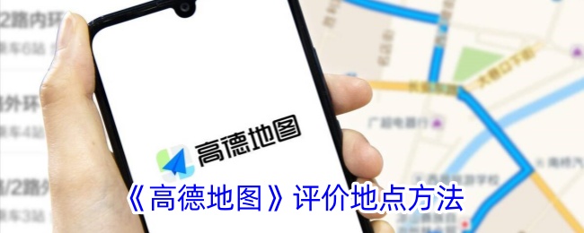 《高德地图》地点评价方式