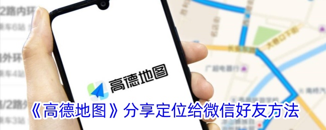 《高德地图》如何分享定位给微信好友