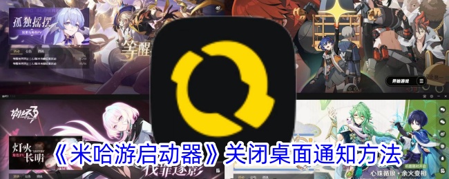 《关闭米哈游启动器桌面通知的方法》
