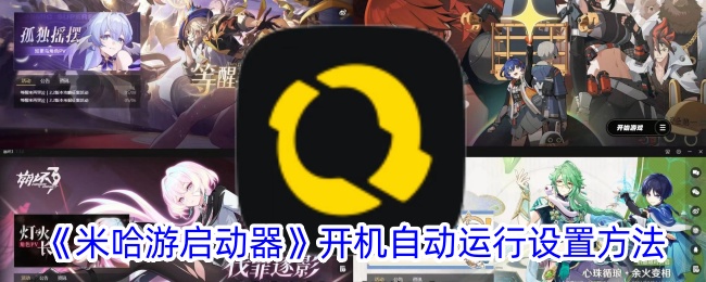 《米哈游启动器》开机自启设置方法