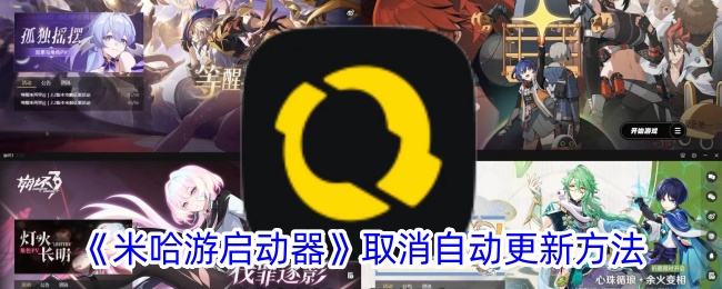 《米哈游启动器》关闭自动更新方法