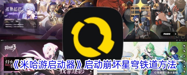 《米哈游启动器启动崩坏星穹铁道教程》