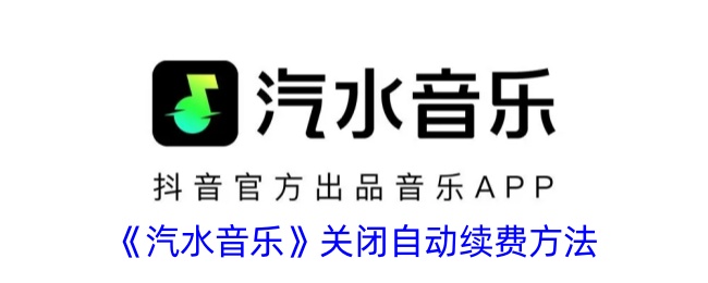 《汽水音乐关闭自动续费教程》