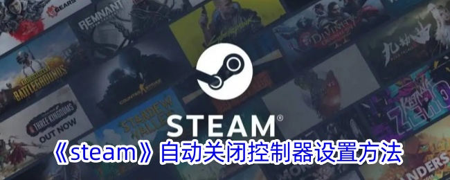 《Steam》自动关闭控制器设置教程