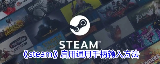 《Steam》引入通用手柄输入方式