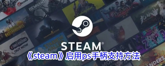 《Steam》支持PS手柄设置方法