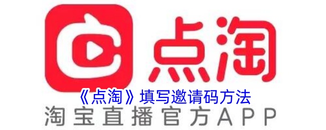 《点淘》邀请码填写教程