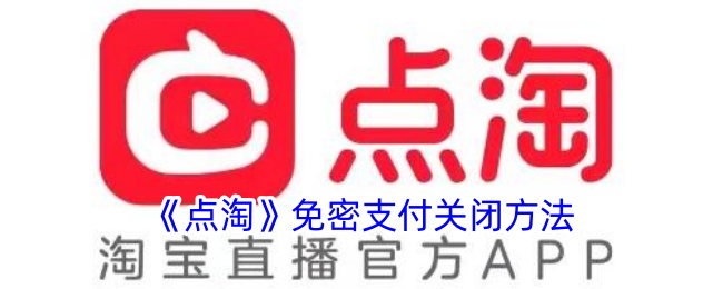 《点淘》关闭免密支付步骤