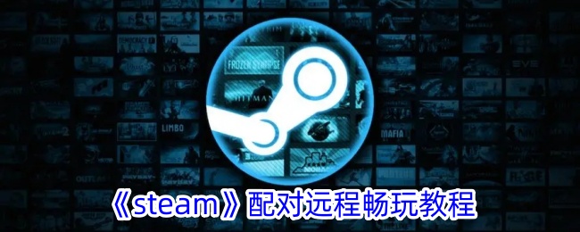 《Steam远程畅玩配对教程》