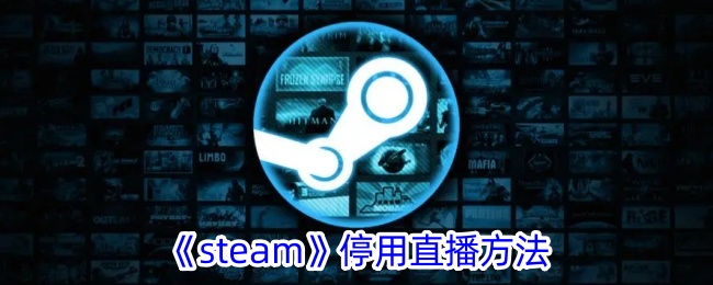 《Steam》禁用直播方法