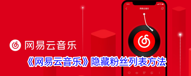 《网易云音乐》如何隐藏粉丝列表