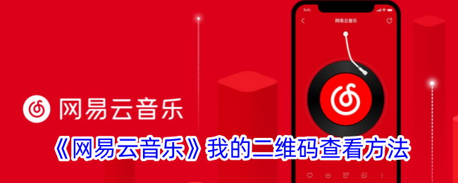 《网易云音乐》二维码查看方法