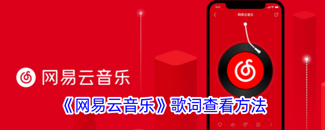 网易云音乐歌词查看技巧