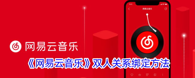 网易云音乐双人绑定方法