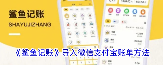 《鲨鱼记账》导入微信支付宝账单方式