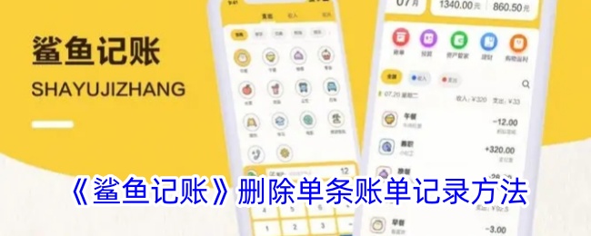 《鲨鱼记账》删除账单记录方法