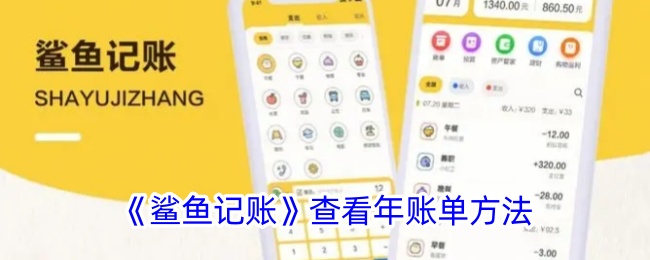 《鲨鱼记账》查看年度账单方法