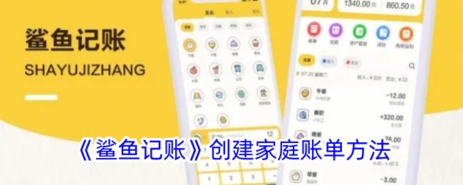 《鲨鱼记账》家庭账单创建指南