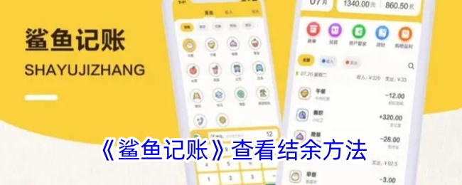 《鲨鱼记账》如何查看结余