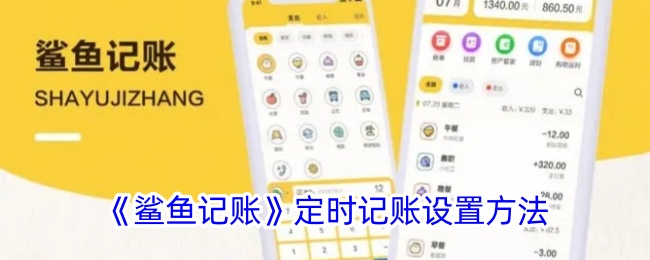 《鲨鱼记账》定时记账功能设置