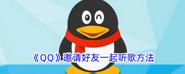 《QQ》如何邀请好友一起听歌