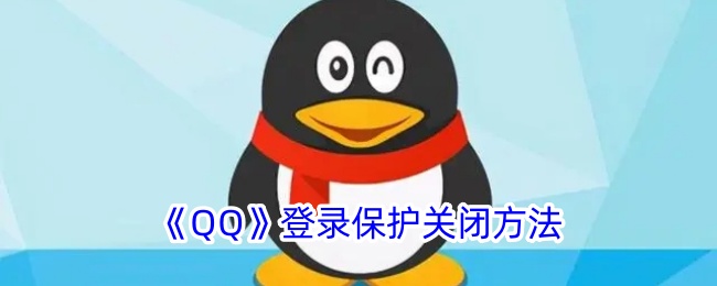 《QQ》登录保护关闭步骤
