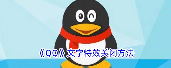 《QQ》文字特效关闭教程