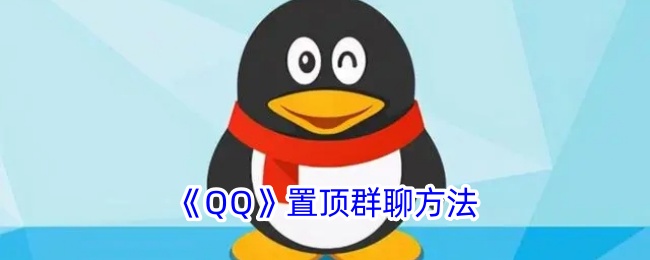 《QQ》群聊置顶方法