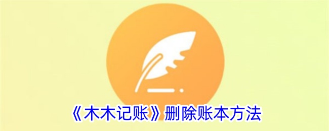《木木记账》删除账本步骤