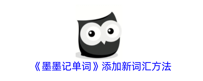 《墨墨记单词》新增词汇方法