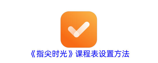 《指尖时光》课程表设计方法