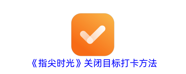 《指尖时光》停止目标打卡功能