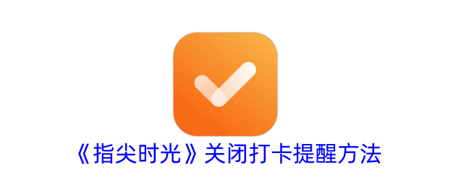 《指尖时光》关闭打卡提示方法