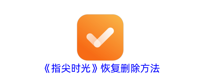 《指尖时光》恢复删除指南