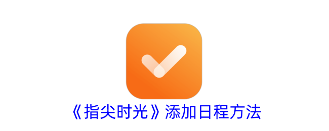 《指尖时光》日程添加方法