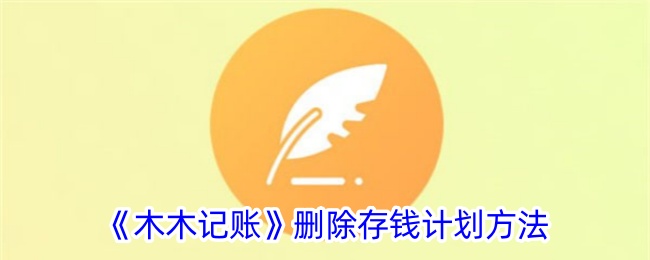 《木木记账》取消存钱计划教程
